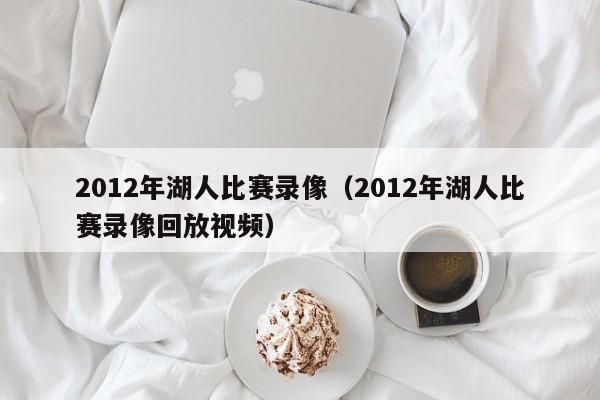 2012年湖人比赛录像（2012年湖人比赛录像回放视频）