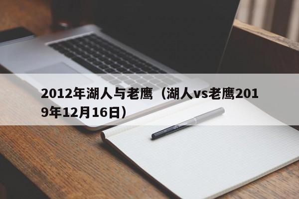 2012年湖人与老鹰（湖人vs老鹰2019年12月16日）