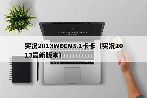 实况2013WECN3.1卡卡（实况2013最新版本）