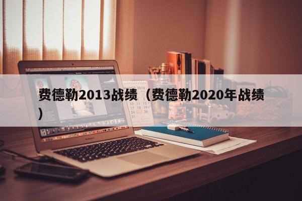 费德勒2013战绩（费德勒2020年战绩）