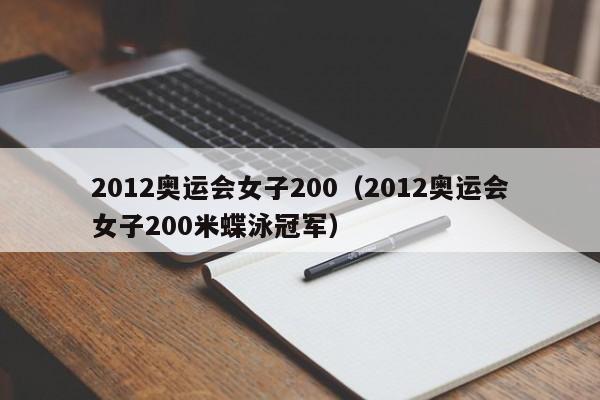 2012奥运会女子200（2012奥运会女子200米蝶泳冠军）