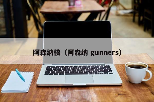 阿森纳核（阿森纳 gunners）