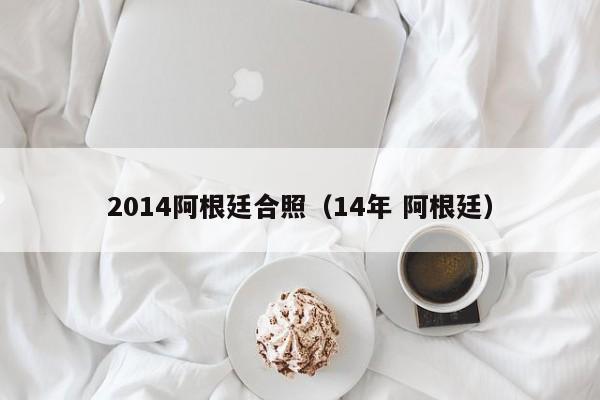 2014阿根廷合照（14年 阿根廷）