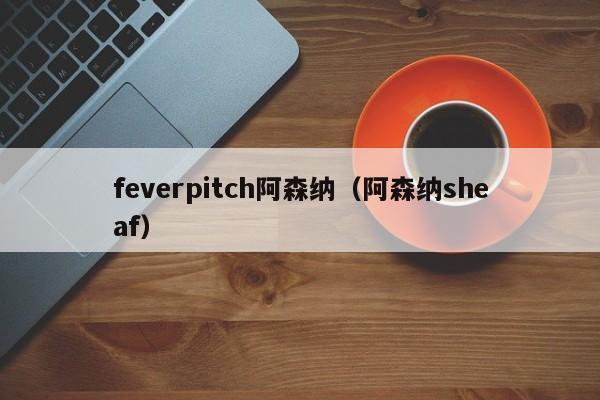 feverpitch阿森纳（阿森纳sheaf）