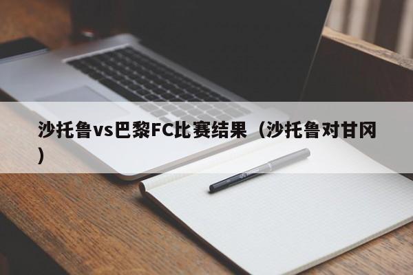 沙托鲁vs巴黎FC比赛结果（沙托鲁对甘冈）