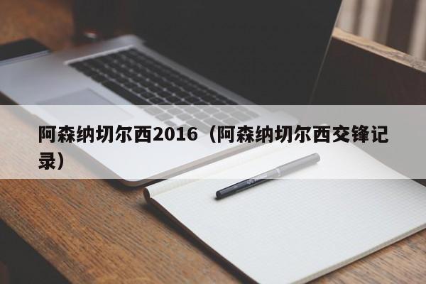 阿森纳切尔西2016（阿森纳切尔西交锋记录）