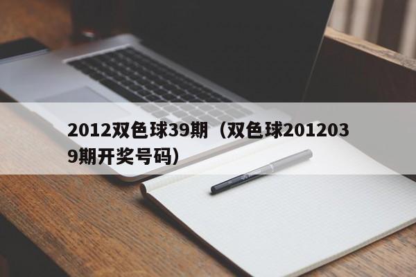 2012双色球39期（双色球2012039期开奖号码）