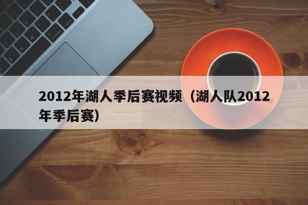 2012年湖人季后赛视频（湖人队2012年季后赛）