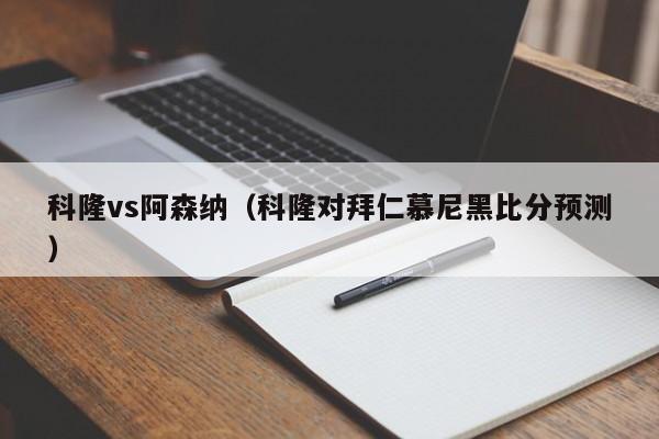 科隆vs阿森纳（科隆对拜仁慕尼黑比分预测）