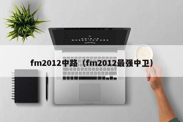 fm2012中路（fm2012最强中卫）