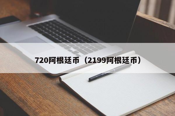 720阿根廷币（2199阿根廷币）