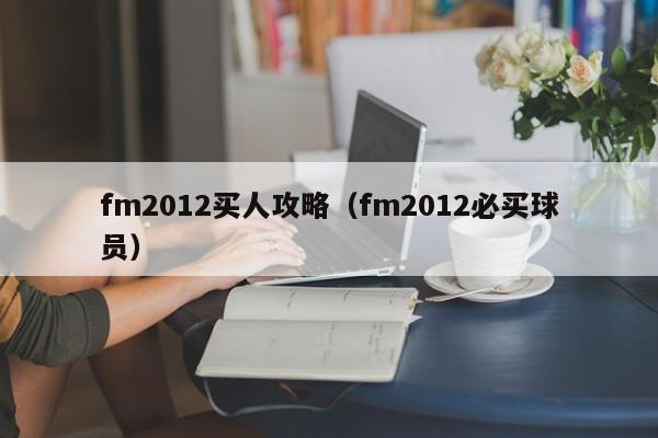 fm2012买人攻略（fm2012必买球员）