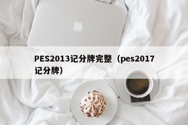 PES2013记分牌完整（pes2017记分牌）