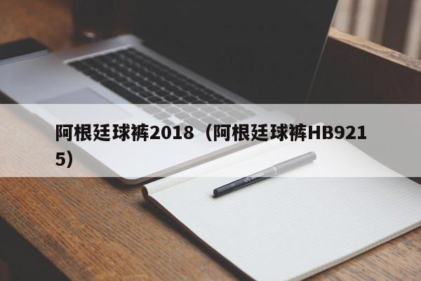 阿根廷球裤2018（阿根廷球裤HB9215）