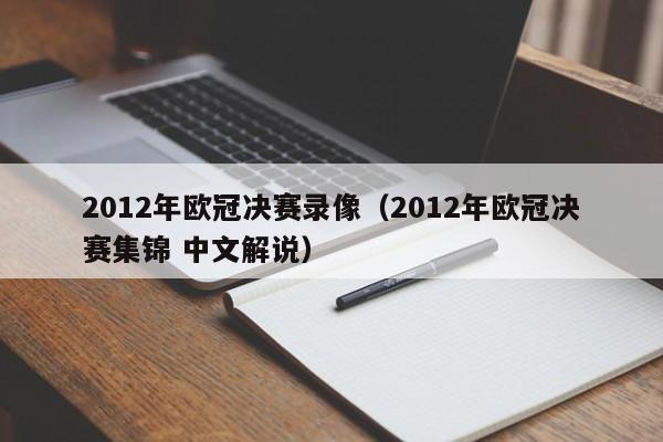 2012年欧冠决赛录像（2012年欧冠决赛集锦 中文解说）