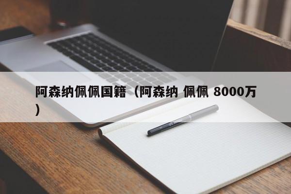 阿森纳佩佩国籍（阿森纳 佩佩 8000万）