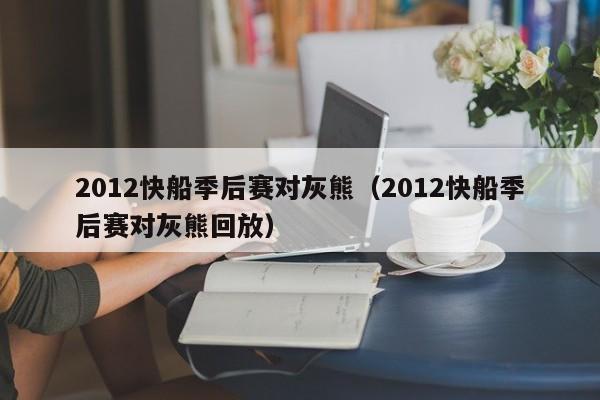 2012快船季后赛对灰熊（2012快船季后赛对灰熊回放）