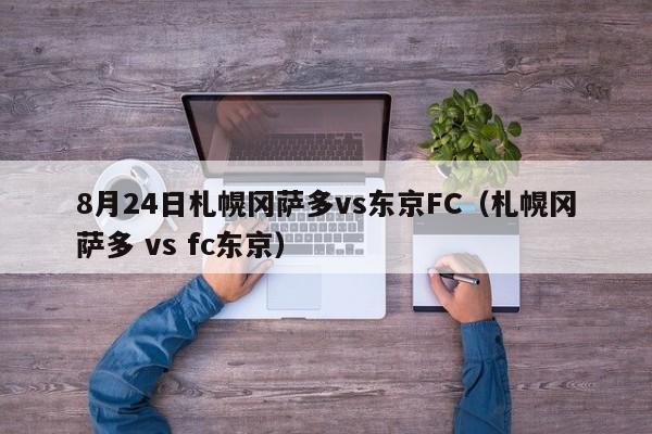 8月24日札幌冈萨多vs东京FC（札幌冈萨多 vs fc东京）