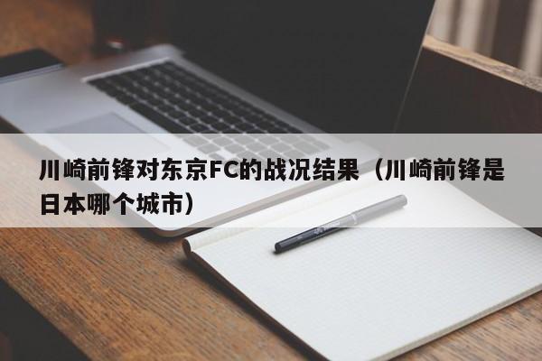 川崎前锋对东京FC的战况结果（川崎前锋是日本哪个城市）