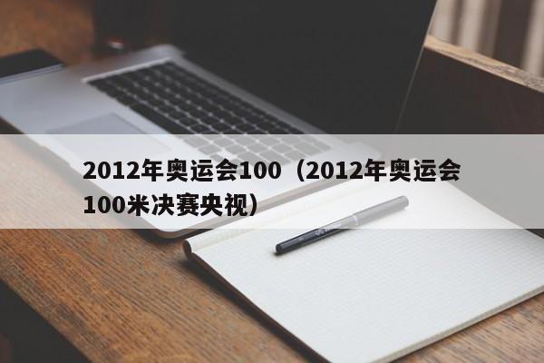 2012年奥运会100（2012年奥运会100米决赛央视）