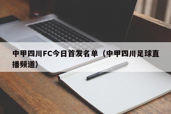 中甲四川FC今日首发名单（中甲四川足球直播频道）