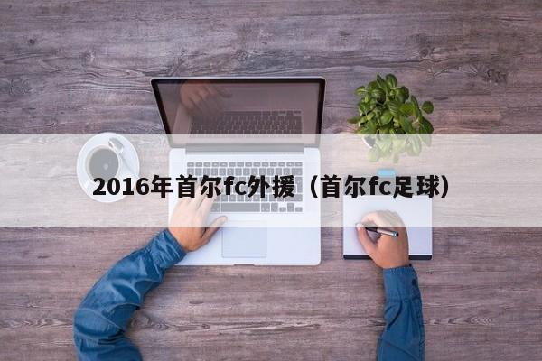 2016年首尔fc外援（首尔fc足球）