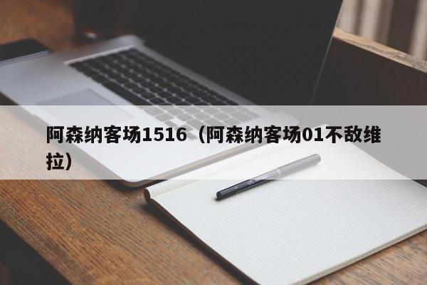 阿森纳客场1516（阿森纳客场01不敌维拉）