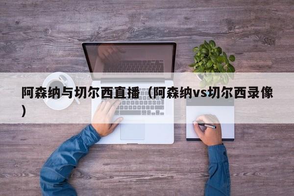 阿森纳与切尔西直播（阿森纳vs切尔西录像）