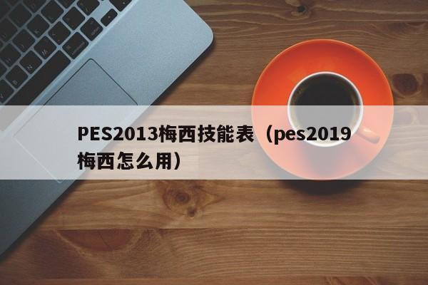 PES2013梅西技能表（pes2019梅西怎么用）