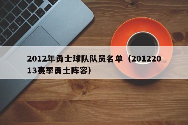 2012年勇士球队队员名单（20122013赛季勇士阵容）