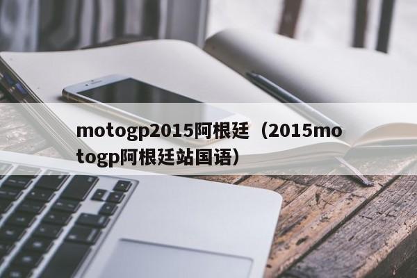 motogp2015阿根廷（2015motogp阿根廷站国语）