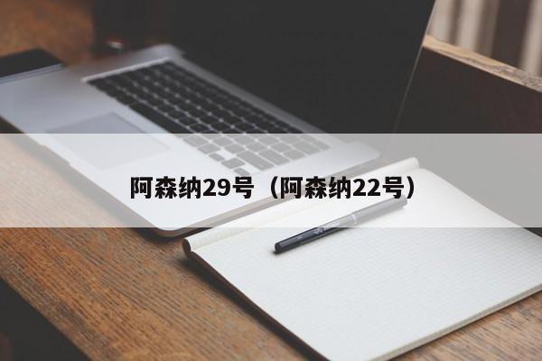 阿森纳29号（阿森纳22号）