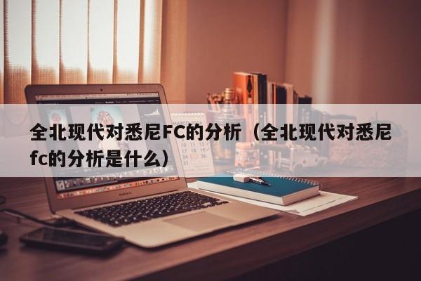 全北现代对悉尼FC的分析（全北现代对悉尼fc的分析是什么）