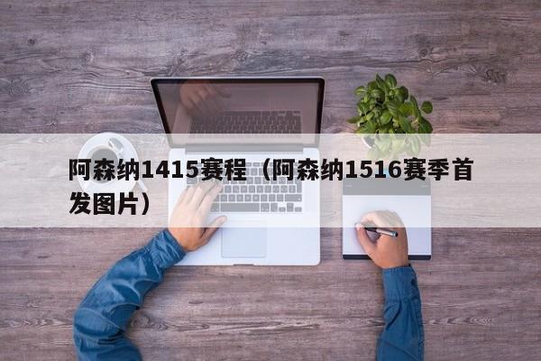 阿森纳1415赛程（阿森纳1516赛季首发图片）