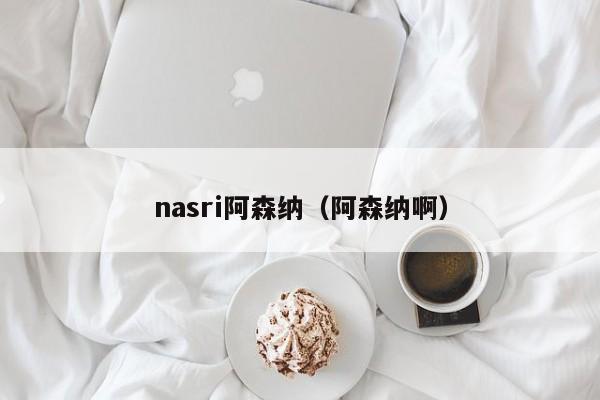 nasri阿森纳（阿森纳啊）