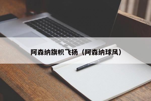 阿森纳旗帜飞扬（阿森纳球风）