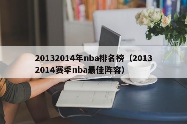 20132014年nba排名榜（20132014赛季nba最佳阵容）