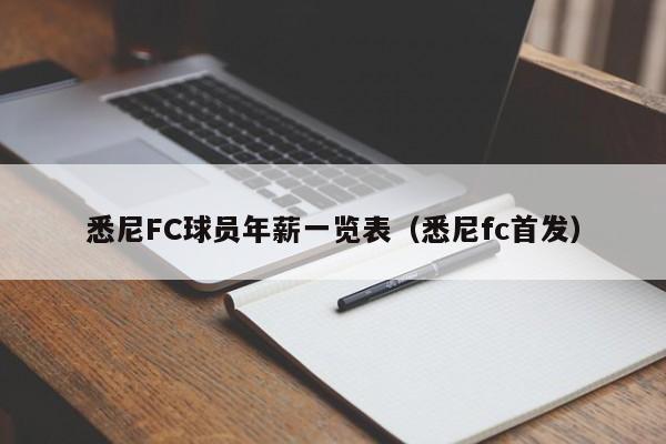 悉尼FC球员年薪一览表（悉尼fc首发）