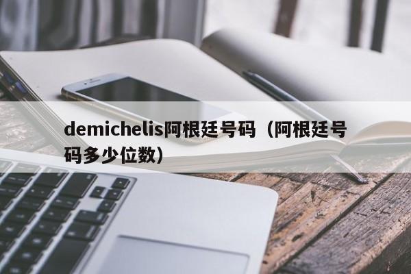 demichelis阿根廷号码（阿根廷号码多少位数）