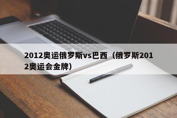 2012奥运俄罗斯vs巴西（俄罗斯2012奥运会金牌）