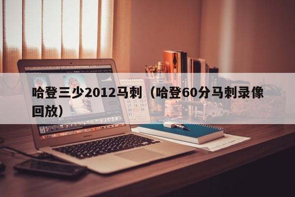 哈登三少2012马刺（哈登60分马刺录像回放）