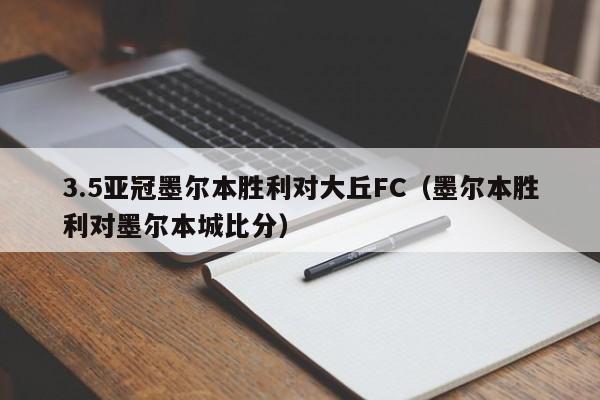 3.5亚冠墨尔本胜利对大丘FC（墨尔本胜利对墨尔本城比分）