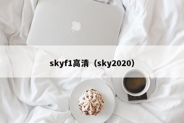 skyf1高清（sky2020）