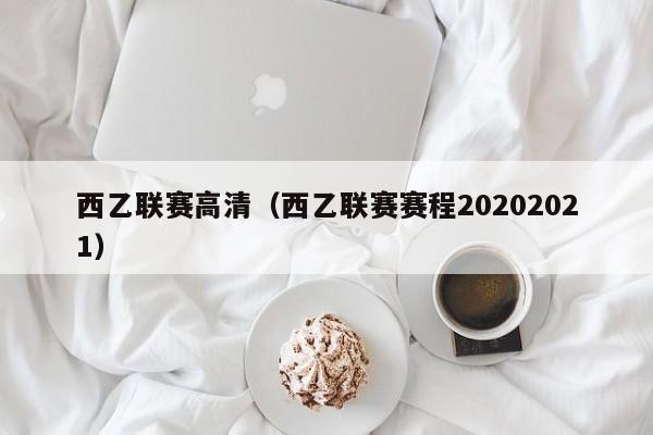 西乙联赛高清（西乙联赛赛程20202021）