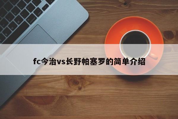 fc今治vs长野帕塞罗的简单介绍