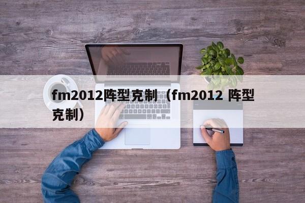 fm2012阵型克制（fm2012 阵型克制）