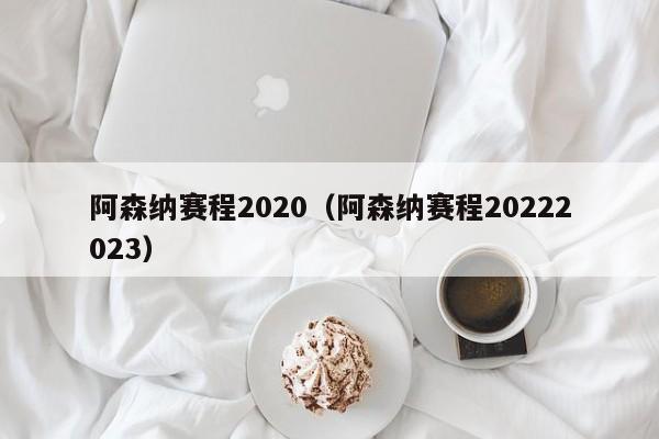 阿森纳赛程2020（阿森纳赛程20222023）