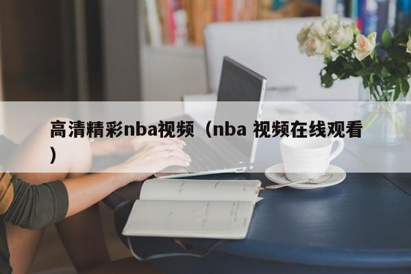 高清精彩nba视频（nba 视频在线观看）