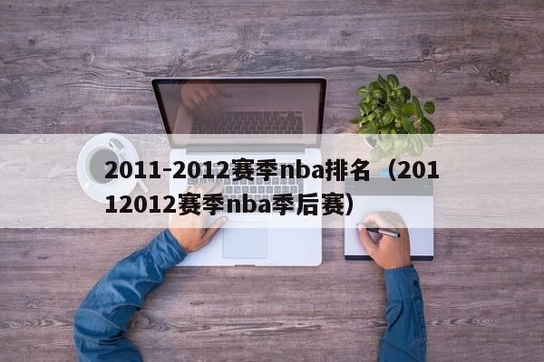 2011-2012赛季nba排名（20112012赛季nba季后赛）