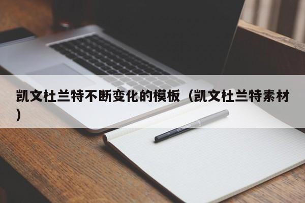 凯文杜兰特不断变化的模板（凯文杜兰特素材）